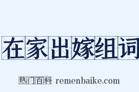 在家出嫁组词是什么意思的图片